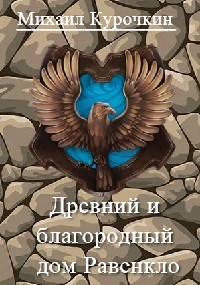 Обложка книги &laquo;Древний и благородный род Равенкло&raquo;, автор Михаил Курочкин
