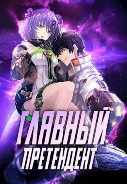 Обложка книги &laquo;Главный Претендент приговорен к величию&raquo;, автор Призывающий Оро