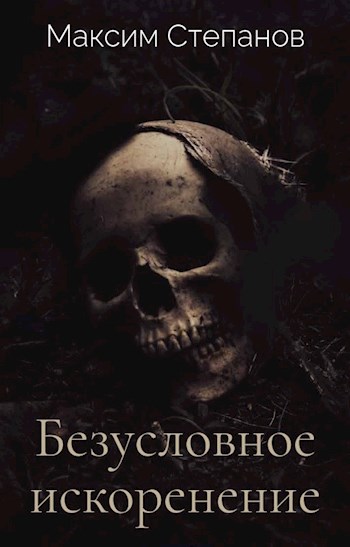 Обложка книги &laquo;Безусловное искоренение&raquo;, автор Максим Степанов