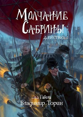Обложка книги &laquo;Молчание Сабрины&raquo;, автор Владимир Торин