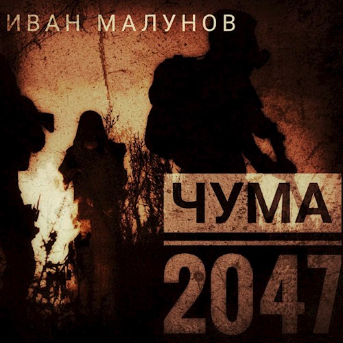Обложка книги &laquo;Чума 2047&raquo;, автор Иван Малунов