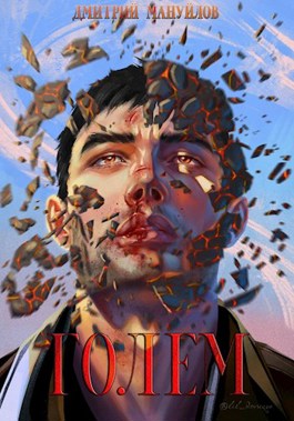 Обложка книги &laquo;Голем&raquo;, автор Дмитрий Мануйлов
