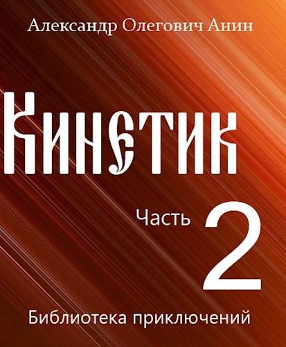 Обложка книги &laquo;Кинетик 2&raquo;, автор Александр Анин