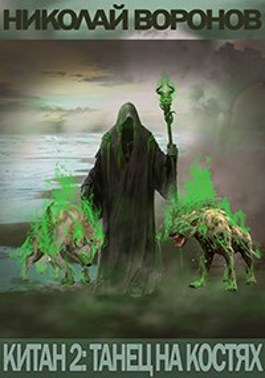 Обложка книги &laquo;Танец на костях&raquo;, автор Николай Воронов