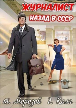 Обложка книги &laquo;Журналист: Назад в СССР&raquo;, автор товарищ Морозов, дядя Коля