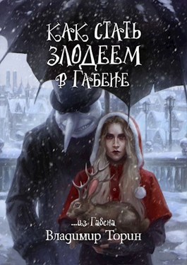 Обложка книги &laquo;Как стать злодеем в Габене&raquo;, автор Владимир Торин