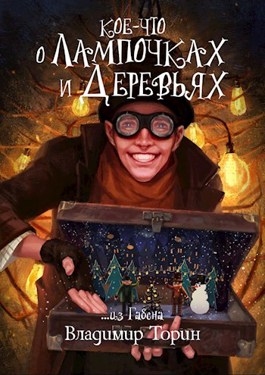 Обложка книги &laquo;Кое-что о лампочках и деревьях&raquo;, автор Владимир Торин