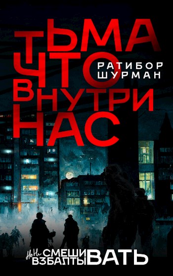 Обложка книги &laquo;Тьма, что внутри нас&raquo;, автор Ратибор Шурман