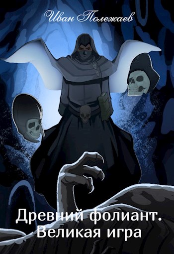 Обложка книги &laquo;Древний фолиант. Великая игра&raquo;, автор Иван Полежаев