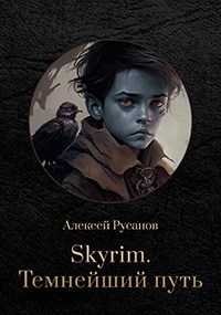 Обложка книги &laquo;Темнейший путь&raquo;, автор Алексей Русанов