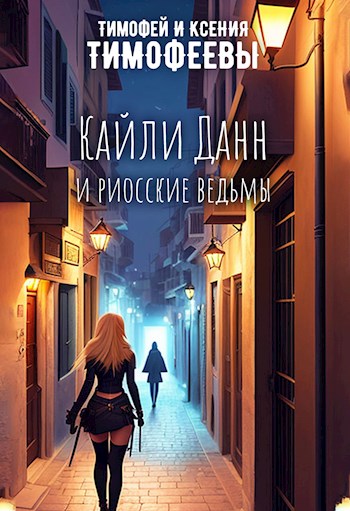 Обложка книги &laquo;Кайли Данн и риосские ведьмы&raquo;, автор Владимир и Ксения Тимофеевы