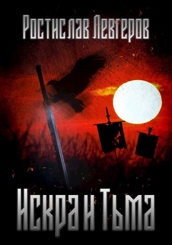Обложка книги &laquo;Искра и Тьма&raquo;, автор Ростислав Левгеров