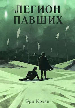 Обложка книги &laquo;Легион павших. IV - V Акт&raquo;, автор Эри Крэйн