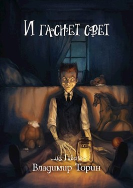 Обложка книги &laquo;И гаснет свет&raquo;, автор Владимир Торин