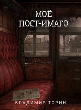 Обложка книги &laquo;Моё пост-имаго&raquo;, автор Владимир Торин