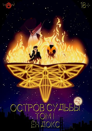 Обложка книги &laquo;Остров Судьбы&raquo;, автор Ён Докс