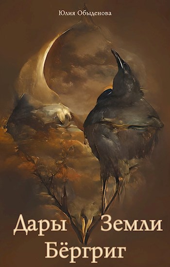 Обложка книги &laquo;Дары Земли. Бёргриг&raquo;, автор Юлия Обыденова