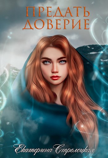 Обложка книги &laquo;Предать доверие&raquo;, автор Екатерина Стрелецкая