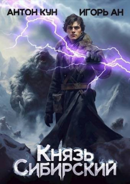 Обложка книги &laquo;Князь Сибирский. Том 1&raquo;, автор Антон Кун, Игорь Ан