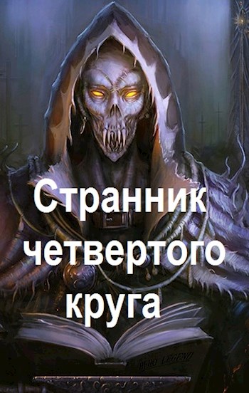 Обложка книги «Странник четвертого круга», автор Дмитрий Чайка