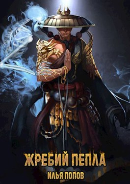 Обложка книги &laquo;Жребий пепла&raquo;, автор Илья Попов