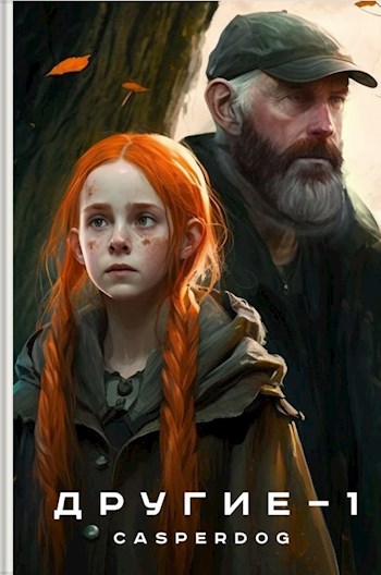 Обложка книги &laquo;Другие&raquo;, автор Casperdog