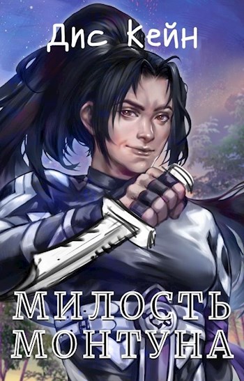 Обложка книги &laquo;Милость Монтуна&raquo;, автор Дис Кейн