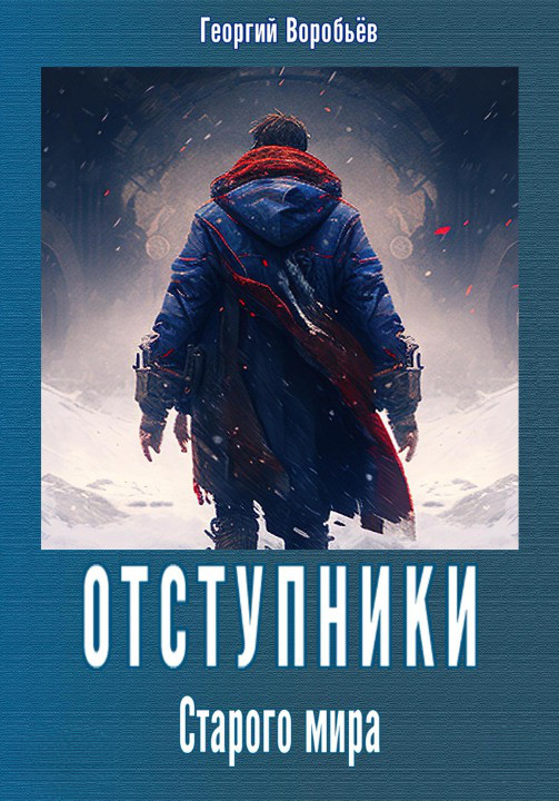Обложка книги &laquo;Отступники Старого мира&raquo;, автор Георгий Воробьёв