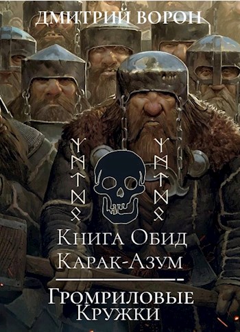 Обложка книги &laquo;Книга обид Карак-Азум&raquo;, автор Дмитрий Ворон