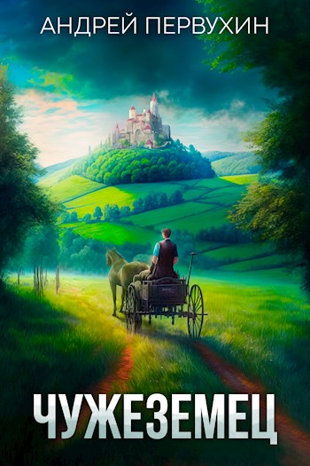 Обложка книги &laquo;Чужеземец&raquo;, автор Андрей Первухин