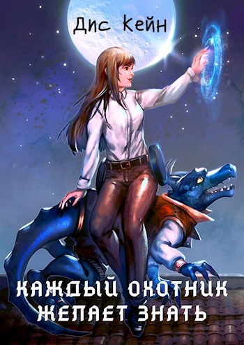 Обложка книги &laquo;Каждый охотник желает знать&raquo;, автор Дис Кейн