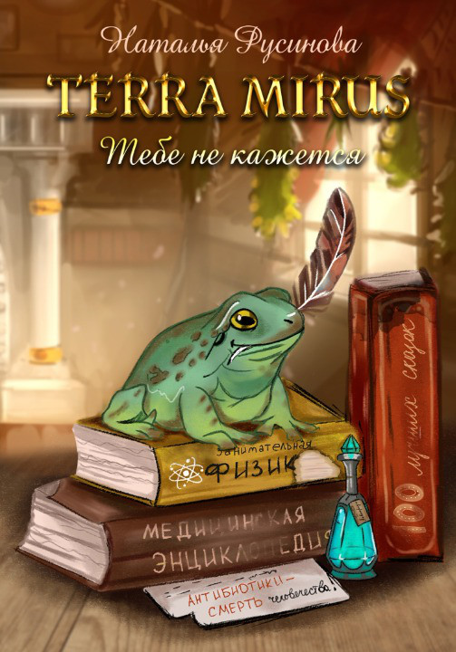 Обложка книги &laquo;Terra Mirus. Тебе не кажется&raquo;, автор Наталья Русинова