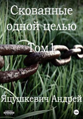 Обложка книги &laquo;Скованные одной целью&raquo;, автор Андрей Яцушкевич