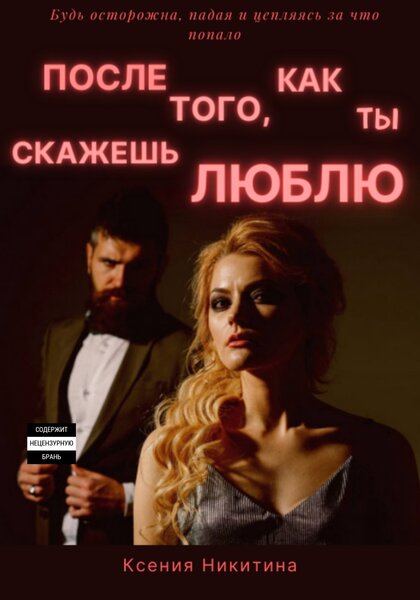 Обложка книги &laquo;После того, как ты скажешь люблю&raquo;, автор Ксения Никитина
