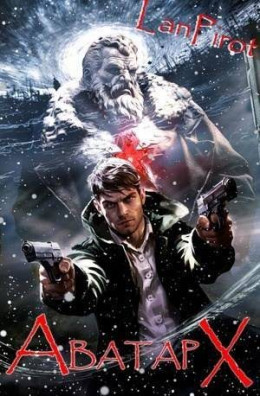 Обложка книги &laquo;Аватар Х&raquo;, автор lanpirot