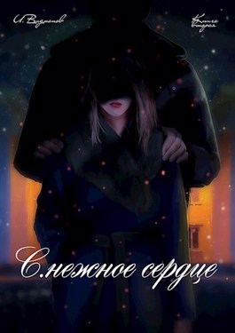 Обложка книги &laquo;С.нежное сердце. Книга 2&raquo;, автор Илья Видманов