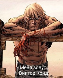 Обложка книги &laquo;Меня зовут Виктор Крид&raquo;, автор Михаил Француз