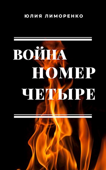 Обложка книги &laquo;Война номер четыре&raquo;, автор Юлия Лиморенко