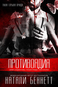 Обложка книги &laquo;Противоядия&raquo;, автор Натали Беннетт