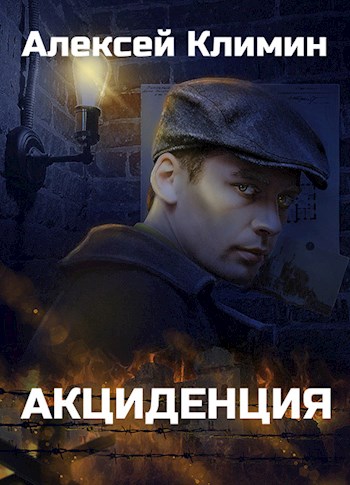 Обложка книги &laquo;Акциденция&raquo;, автор Алексей Климин