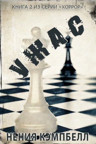 Обложка книги &laquo;Ужас&raquo;, автор Нения Кэмпбелл