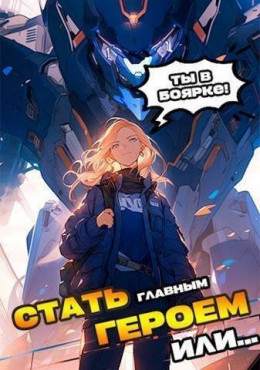 Обложка книги &laquo;Я должен стать Главным Героем или&hellip;&raquo;, автор Александр Якубович