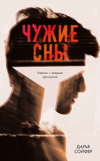 Обложка книги &laquo;Чужие сны&raquo;, автор Дарья Сойфер