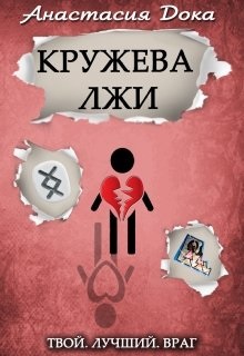 Обложка книги &laquo;Кружева лжи&raquo;, автор Анастасия Дока