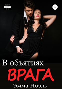 Обложка книги &laquo;В объятиях врага&raquo;, автор Эмма Ноэль