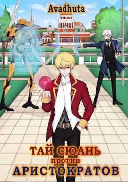 Обложка книги &laquo;Тай Сюань против аристократов&raquo;, автор Avadhuta