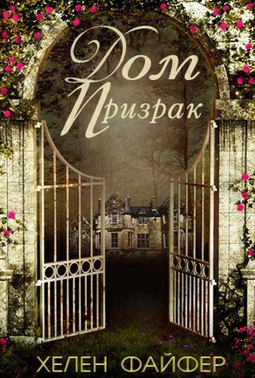 Обложка книги &laquo;Дом-Призрак&raquo;, автор Хелен Файфер