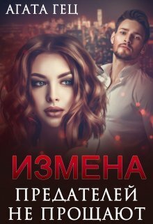 Обложка книги &laquo;Измена. Предателей не прощают&raquo;, автор Агата Гец