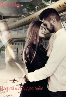 Обложка книги &laquo;Второй шанс для себя&raquo;, автор Ирма Шер
