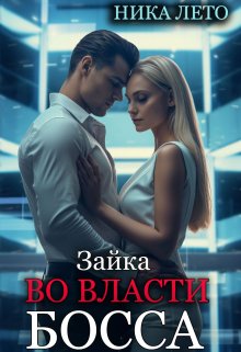 Обложка книги &laquo;Зайка во власти босса&raquo;, автор Ника Лето